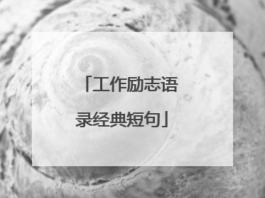 工作励志语录经典短句