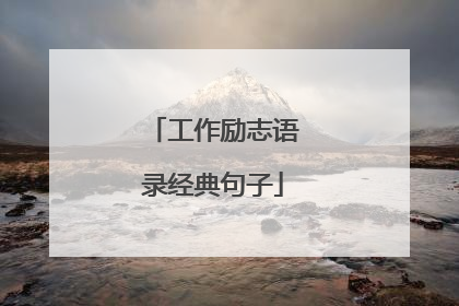 工作励志语录经典句子