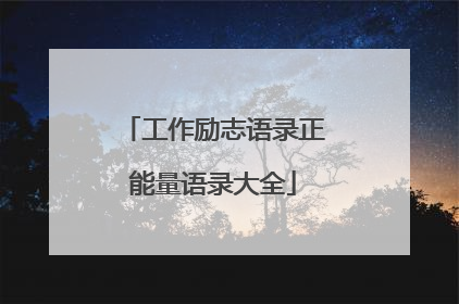 工作励志语录正能量语录大全
