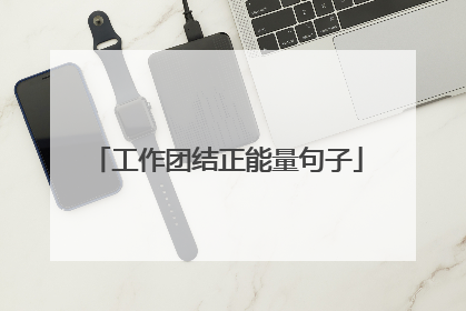 工作团结正能量句子