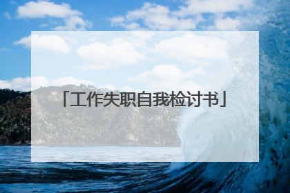 工作失职自我检讨书