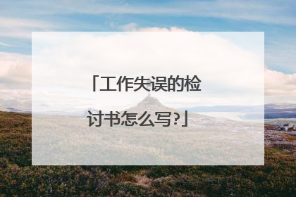 工作失误的检讨书怎么写?