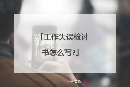 工作失误检讨书怎么写?