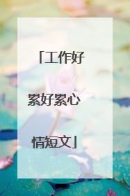 工作好累好累心情短文