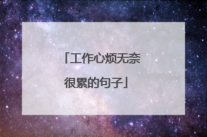 工作心烦无奈很累的句子