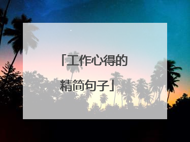 工作心得的精简句子