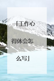 工作心得体会怎么写