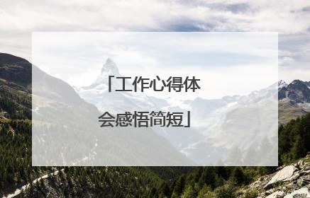 工作心得体会感悟简短