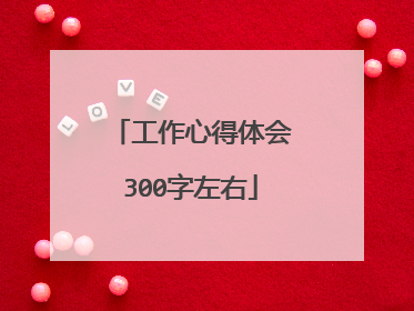 工作心得体会300字左右