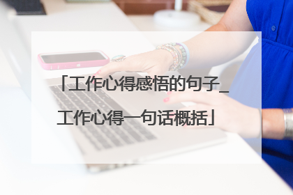 工作心得感悟的句子_工作心得一句话概括