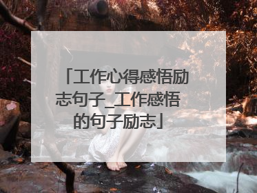 工作心得感悟励志句子_工作感悟的句子励志