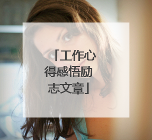 工作心得感悟励志文章