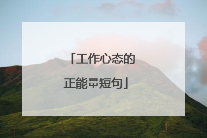 工作心态的正能量短句