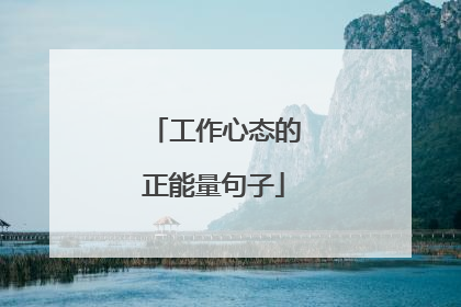 工作心态的正能量句子