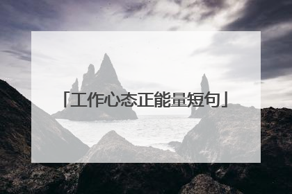 工作心态正能量短句