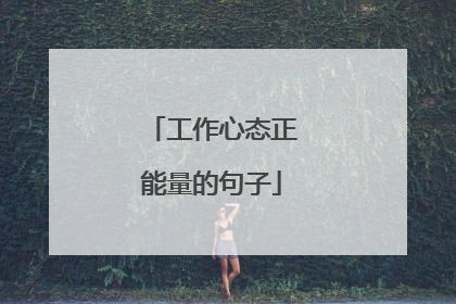 工作心态正能量的句子
