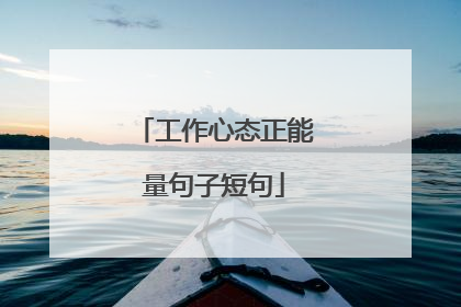 工作心态正能量句子短句