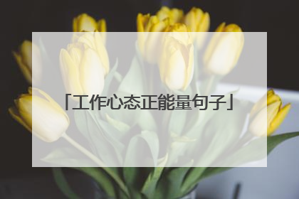 工作心态正能量句子