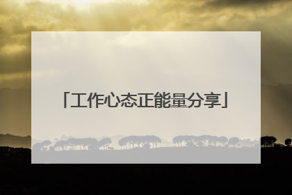 工作心态正能量分享