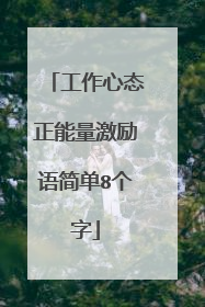 工作心态正能量激励语简单8个字