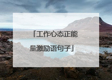 工作心态正能量激励语句子