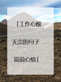 工作心酸无奈的句子说说心情