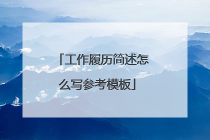 工作履历简述怎么写参考模板