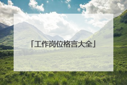 工作岗位格言大全