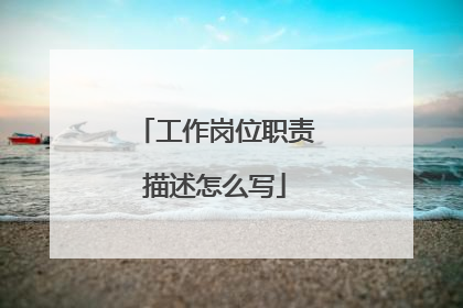 工作岗位职责描述怎么写