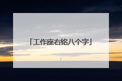 工作座右铭八个字