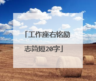 工作座右铭励志简短20字