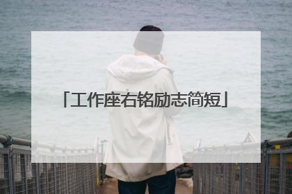 工作座右铭励志简短