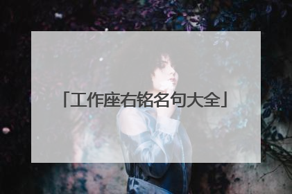 工作座右铭名句大全