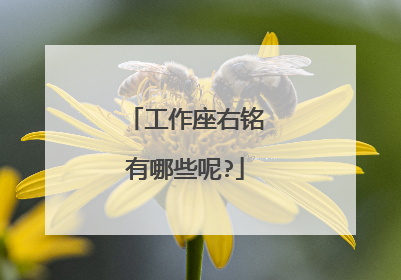 工作座右铭有哪些呢?