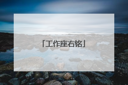 工作座右铭