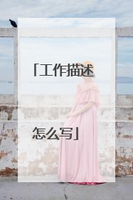 工作描述怎么写