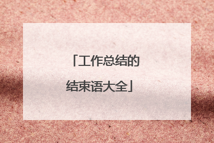 工作总结的结束语大全