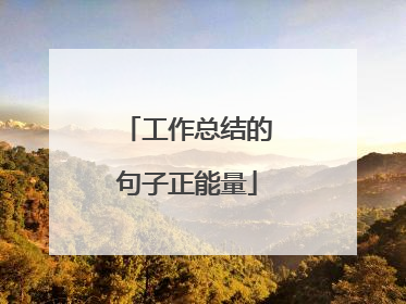 工作总结的句子正能量