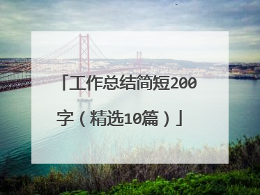 工作总结简短200字(精选10篇)