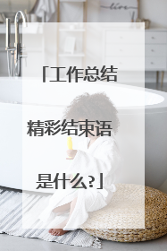 工作总结精彩结束语是什么?