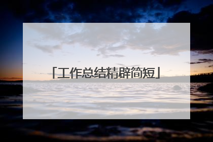 工作总结精辟简短