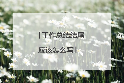 工作总结结尾应该怎么写