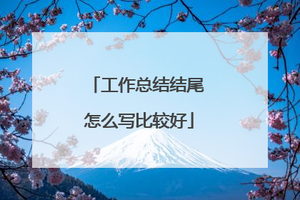 工作总结结尾怎么写比较好