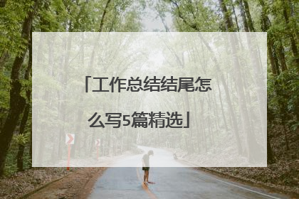 工作总结结尾怎么写5篇精选