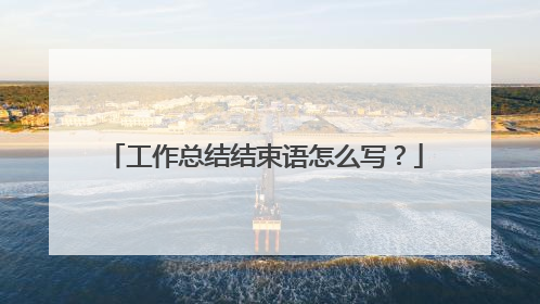 工作总结结束语怎么写？