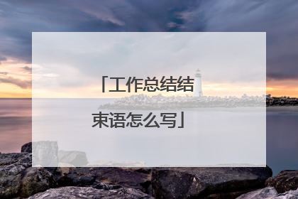 工作总结结束语怎么写
