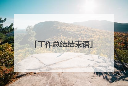 工作总结结束语