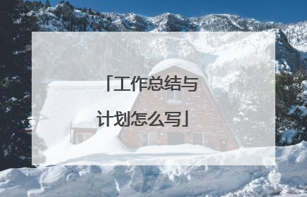 工作总结与计划怎么写