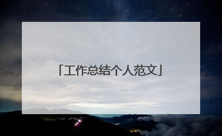 工作总结个人范文