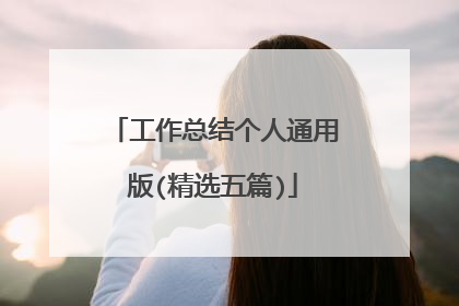 工作总结个人通用版(精选五篇)